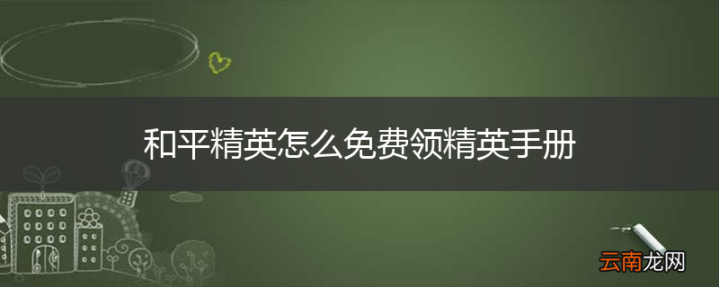 和平精英怎么免费领精英手册