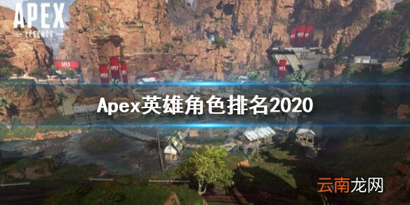 Apex英雄什么英雄好用 Apex英雄角色排名2020