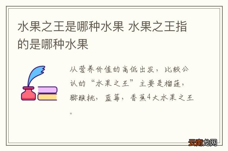 水果之王是哪种水果 水果之王指的是哪种水果