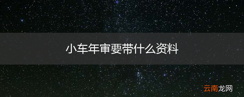 小车年审要带什么资料