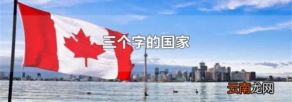三个字的国家