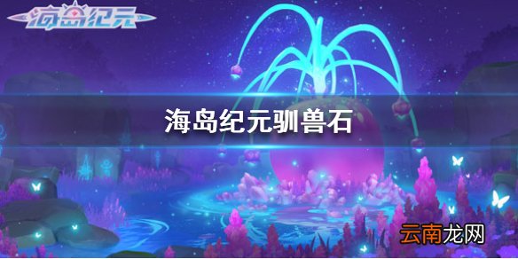 海岛纪元驯兽石怎么得 海岛纪元驯兽石怎么做