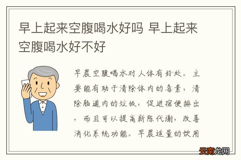 早上起来空腹喝水好吗 早上起来空腹喝水好不好