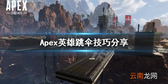 Apex英雄跳伞怎么跳 Apex英雄跳伞技巧分享