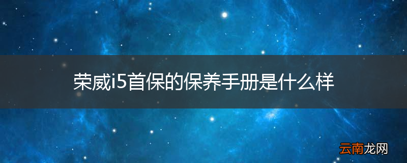 荣威i5首保的保养手册是什么样