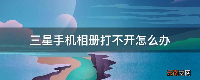 三星手机相册打不开怎么办