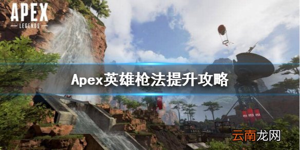 Apex英雄怎么练枪法 Apex英雄枪法提升攻略