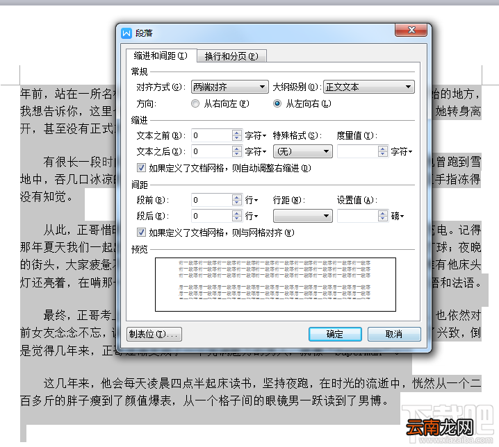 设置Word文档段落首行缩进的两种方法 Word首行缩进方法