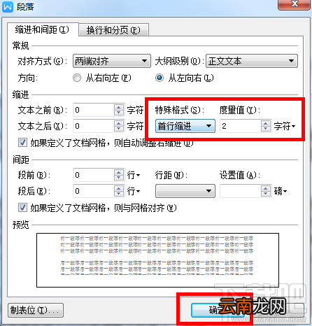 设置Word文档段落首行缩进的两种方法 Word首行缩进方法