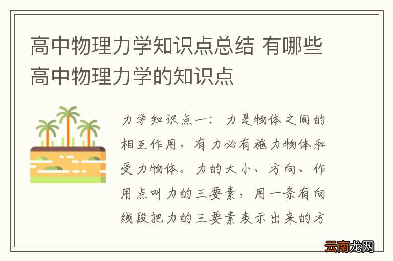 高中物理力学知识点总结 有哪些高中物理力学的知识点