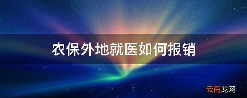 农保外地就医如何报销