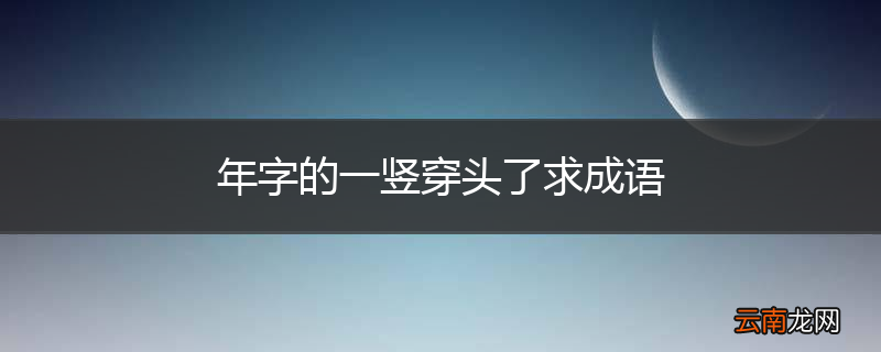 年字的一竖穿头了求成语