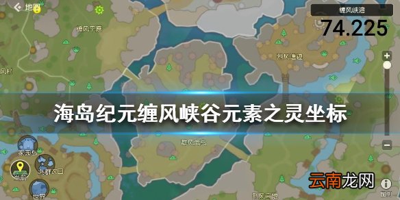 海岛纪元缠风峡谷元素之灵坐标 海岛纪元缠风峡湾元素之灵坐标大全