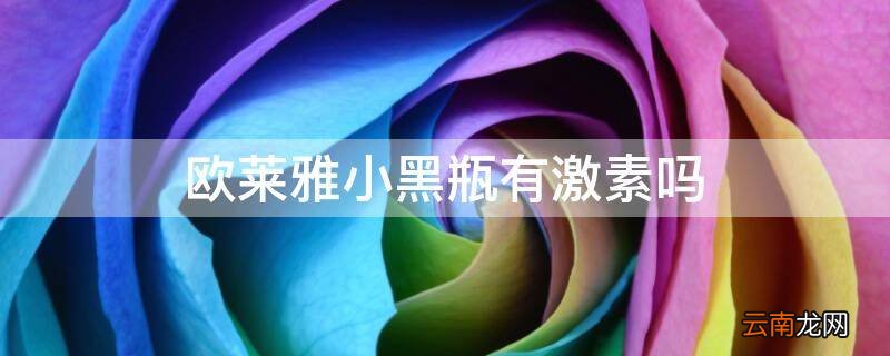 欧莱雅小黑瓶有激素吗