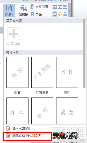 如何使用wps Word添加和删除水印? wps Word添加删除水印办法