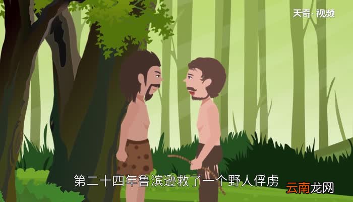 鲁滨逊漂流记主要内容 鲁滨逊漂流记主要内容和启示