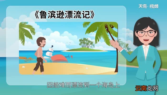 鲁滨逊漂流记主要内容 鲁滨逊漂流记主要内容和启示