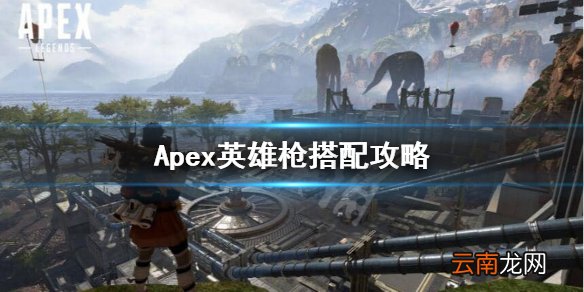 Apex英雄枪械怎么搭配 Apex英雄枪搭配攻略