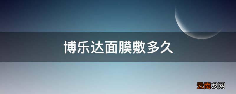 博乐达面膜敷多久