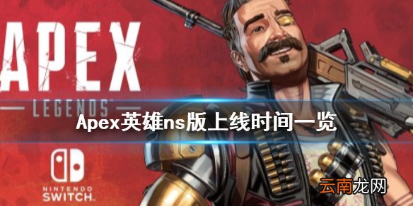 Apex英雄ns可以玩吗 Apexns版上线时间一览