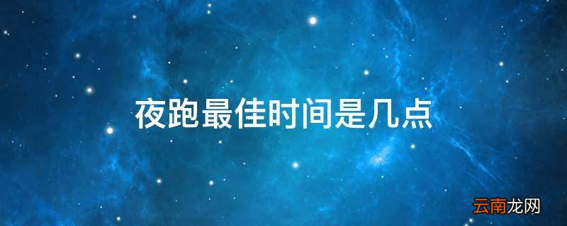 夜跑最佳时间是几点