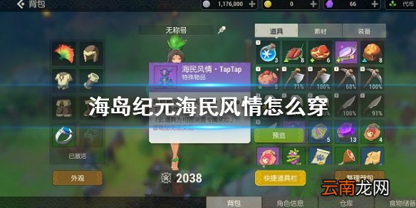 海岛纪元海民风情怎么穿 海岛纪元海民风情解锁穿戴方法