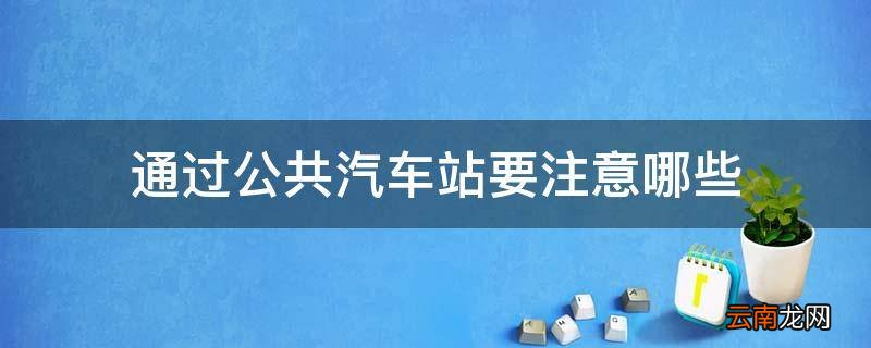 通过公共汽车站要注意哪些