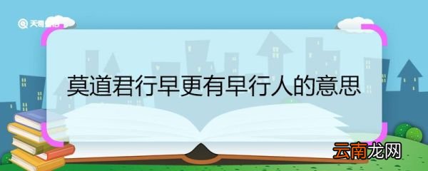 莫道君行早更有早行人的意思 莫道君行早更有早行人的意思是什么