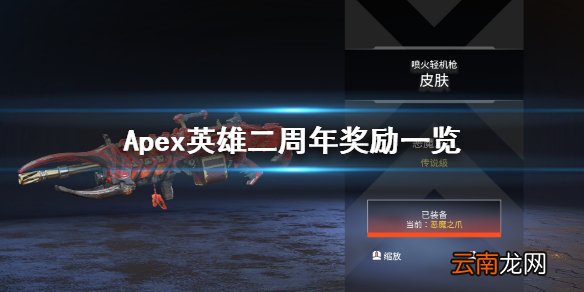Apex英雄二周年奖励一览 apex英雄二周年奖励内容有什么