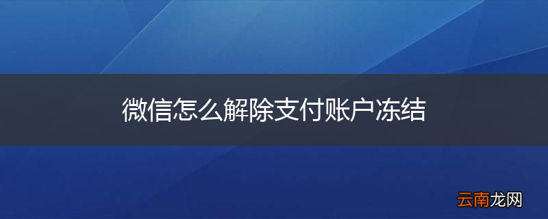 微信怎么解除支付账户冻结