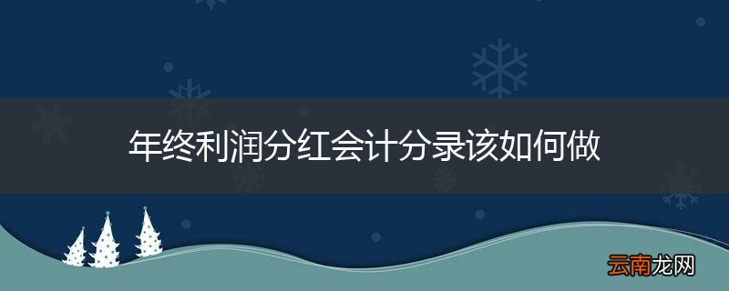 年终利润分红会计分录该如何做