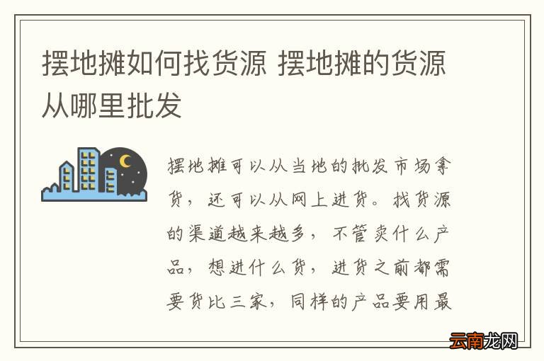 摆地摊如何找货源 摆地摊的货源从哪里批发