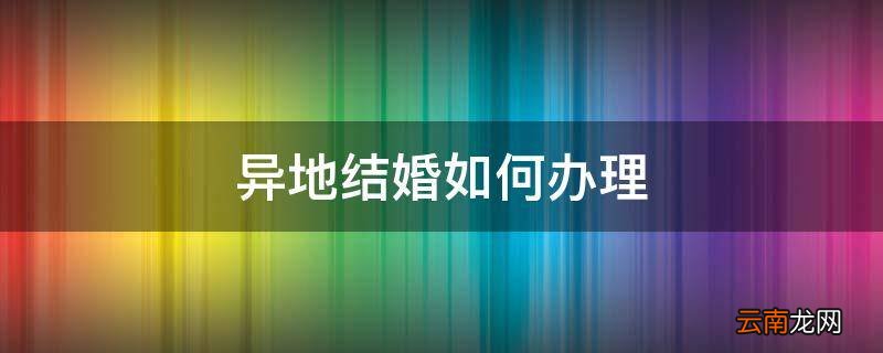 异地结婚如何办理