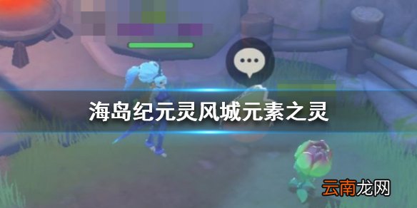 海岛纪元灵风城元素之灵在哪 海岛纪元灵风城元素之灵坐标大全