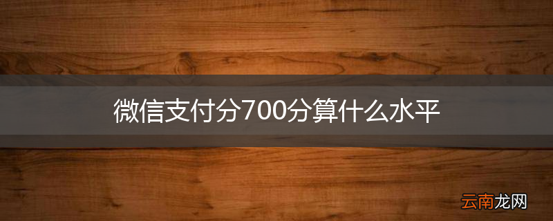 微信支付分700分算什么水平