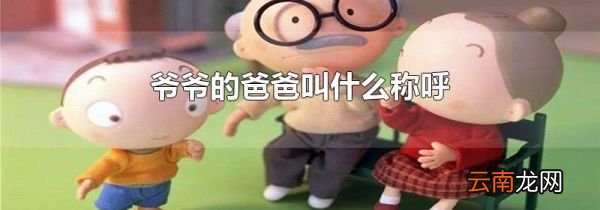 爷爷的爸爸叫什么称呼