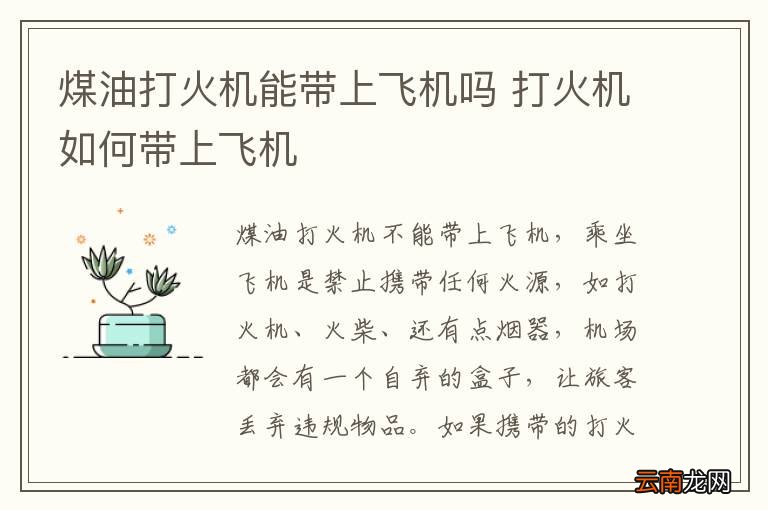 煤油打火机能带上飞机吗 打火机如何带上飞机