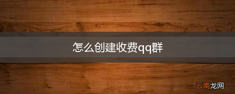 怎么创建收费qq群