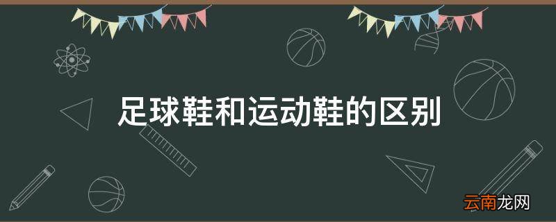 足球鞋和运动鞋的区别