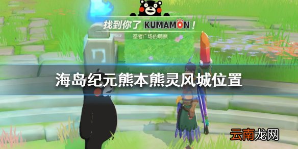 海岛纪元熊本熊灵风城位置 海岛纪元灵风城熊本熊怎么找
