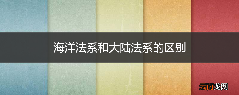 海洋法系和大陆法系的区别