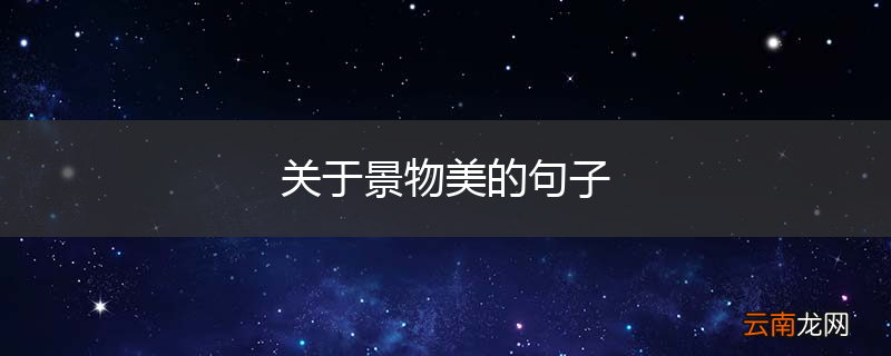 关于景物美的句子