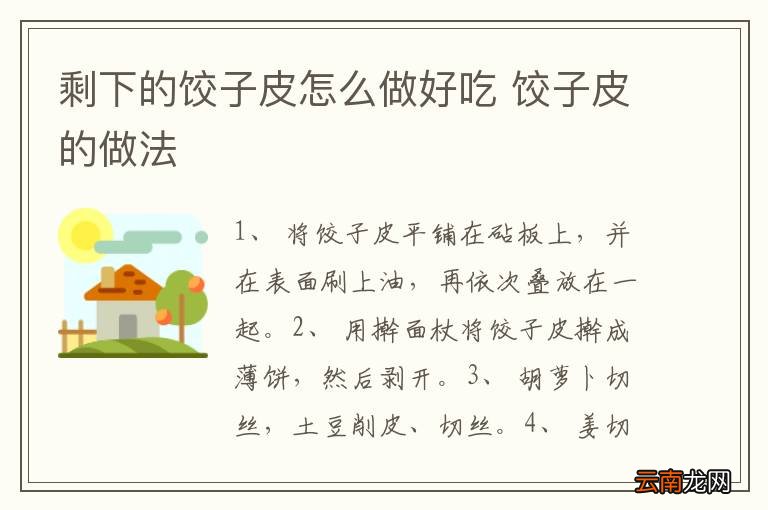 剩下的饺子皮怎么做好吃 饺子皮的做法