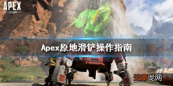 Apex英雄原地滑铲怎么操作 Apex原地滑铲操作指南