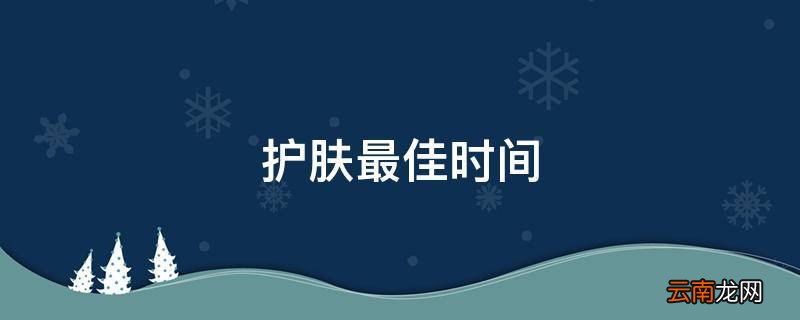 护肤最佳时间