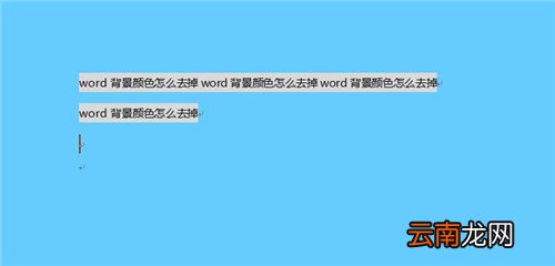 word背景颜色怎么去掉 word怎么去背景色