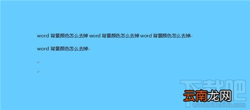 word背景颜色怎么去掉 word怎么去背景色