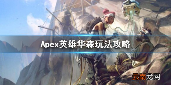 Apex英雄华森大招怎么用 Apex英雄华森玩法攻略