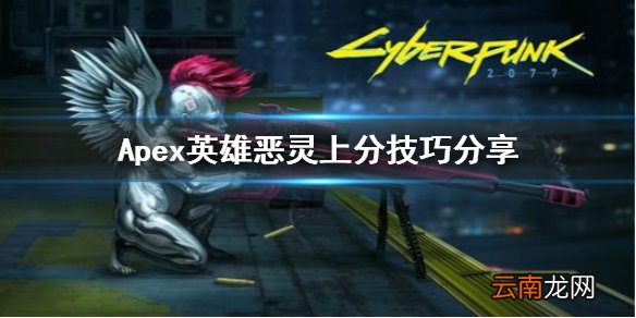 Apex英雄恶灵怎么上分 Apex英雄恶灵上分技巧分享