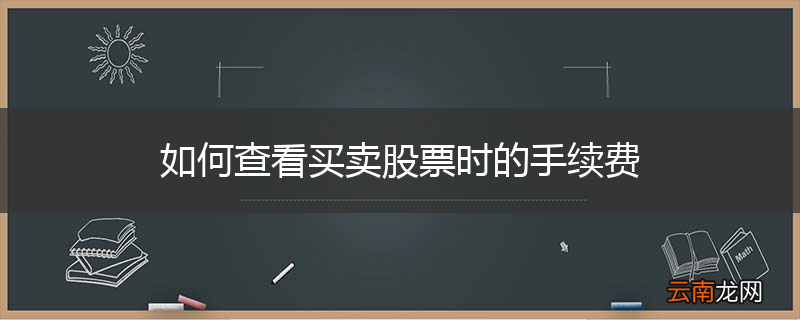 如何查看买卖股票时的手续费